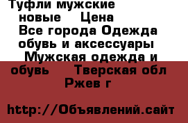 Туфли мужские Gino Rossi (новые) › Цена ­ 8 000 - Все города Одежда, обувь и аксессуары » Мужская одежда и обувь   . Тверская обл.,Ржев г.